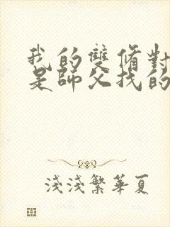我的双修对象都是师父找的小说