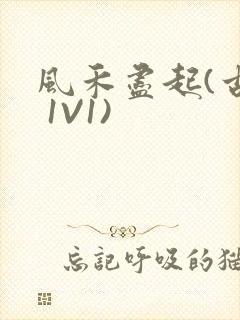 风禾尽起(古言 1V1)