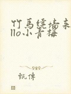 竹马绕墙来hello小青梅