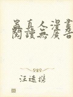 蛊真人漫画免费阅读无广告封面