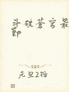 斗破苍穹最新章节封面