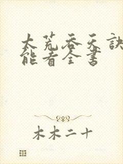 太荒吞天诀哪里能看全书