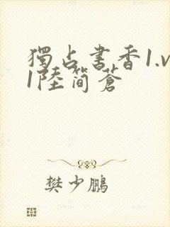 独占书香1.v1陆简苍