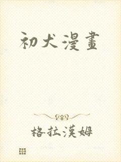 初犬漫画