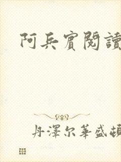 阿兵宾阅读目录