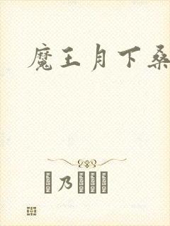 魔王月下桑封面