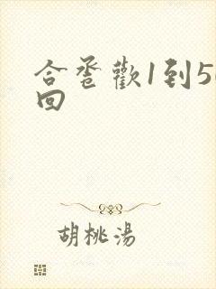 合卺欢1到50回
