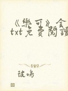 《乐可》金银花txt免费阅读