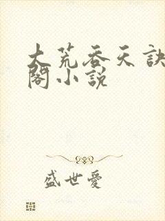 大荒吞天诀笔趣阁小说