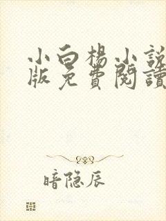 小白杨小说完整版免费阅读