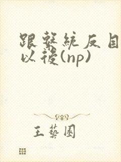 跟系统反目成仇以后(np)