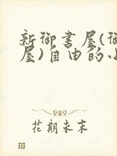 新御书屋(御宅屋)自由的小说阅读网