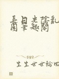 长日光阴乱作一团笔趣阁封面