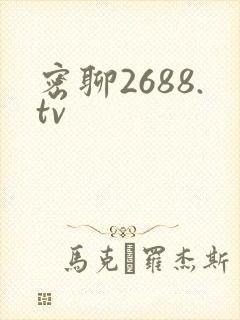 密聊2688.tv
