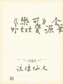 《乐可》全文番外txt资源笔趣阁