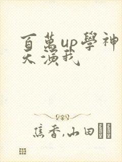 百万up学神天天演我
