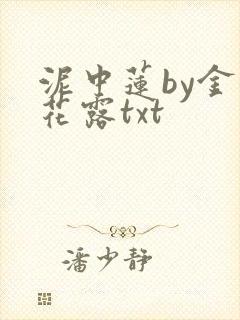 泥中莲by金银花露txt