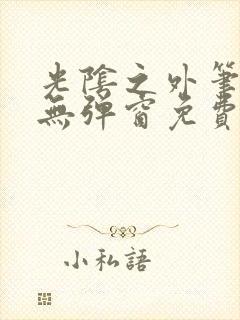 光阴之外笔趣阁无弹窗免费封面