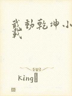 武动乾坤小说下载