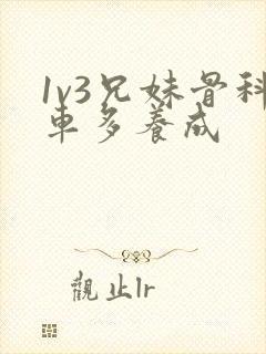 1v3兄妹骨科车多养成