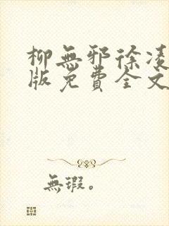 柳无邪徐凌雪正版免费全文封面