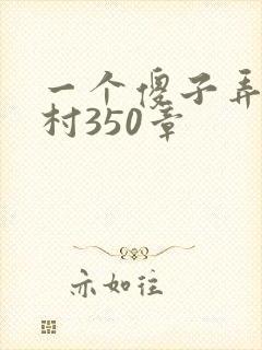一个傻子弄一个村350章