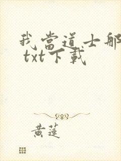 我当道士那些年 txt下载
