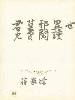 君莫邪异世邪君免费阅读封面