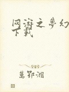 网游之梦幻现实下载封面