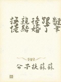 换亲后跟糙汉大佬结婚了笔趣阁小说