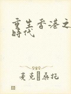 重生香港之风流时代