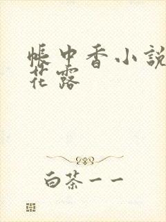 帐中香小说金银花露