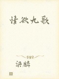 情欲九歌