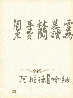 周平林慕雪全文免费阅读无弹窗