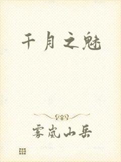 千月之魅