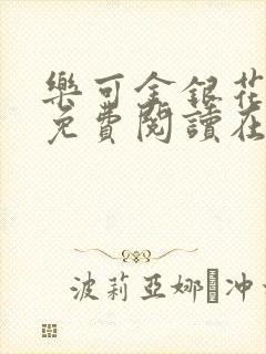 乐可金银花全文免费阅读在线校对封面