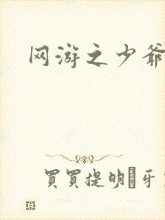 网游之少爷天下