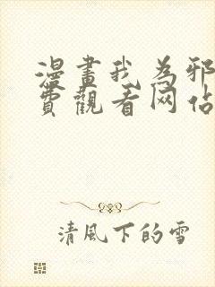 漫画我为邪帝免费观看网站下拉式