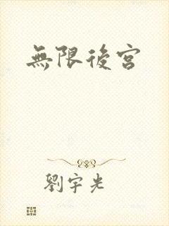无限后宫