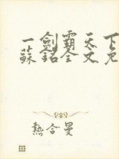 一剑霸天下苏信苏铭全文免费阅读