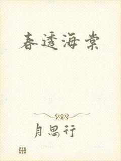 春透海棠封面