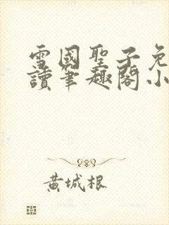 雪国圣子免费阅读笔趣阁小说无弹窗