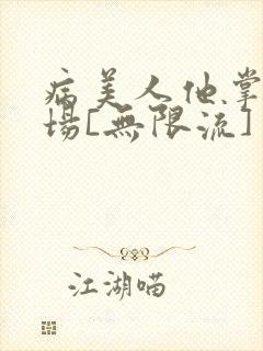 病美人他掌控全场[无限流]