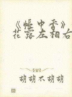 《帐中香》金银花露左相右相