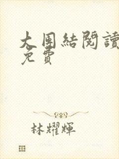 大团结阅读全文免费