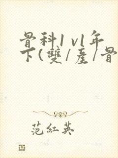 骨科1 v1年下(双/产/骨科年下)