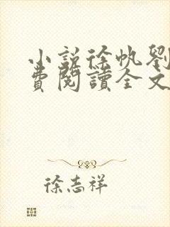 小说徐帆刘雪免费阅读全文