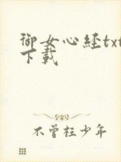 御女心经txt下载
