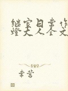 继室日常作者草灯大人全文阅读封面