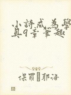 小诗成为学校教具9章笔趣封面